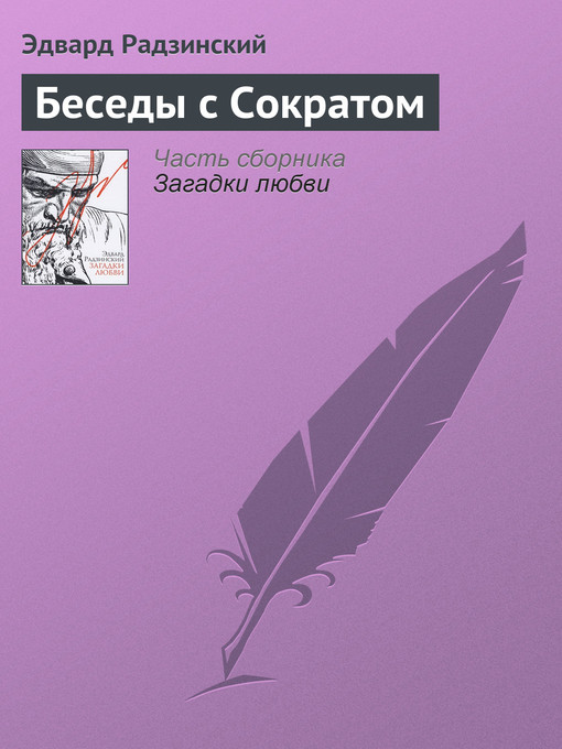 Title details for Беседы с Сократом by Эдвард Станиславович Радзинский - Available